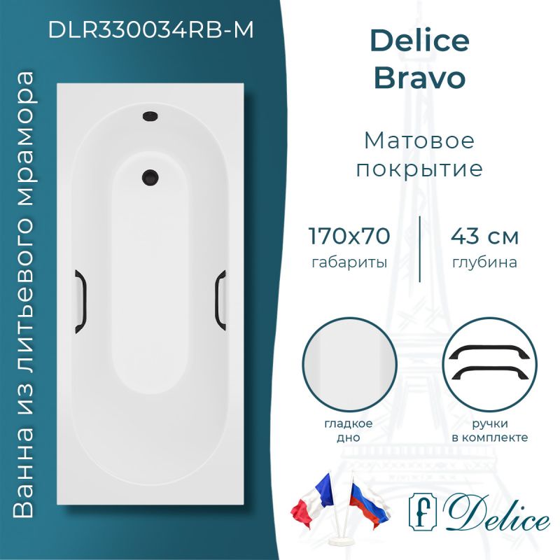 Ванна из литьевого мрамора Delice Bravo 170х70 матовая с черными ручками DLR330034RB-M
