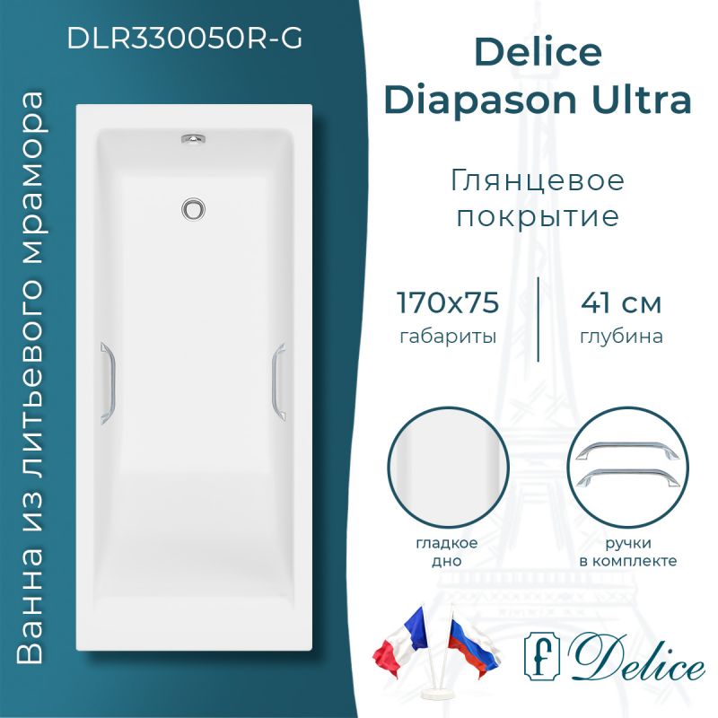 Ванна из литьевого мрамора Delice Diapason Ultra с узким бортом 170х75 глянцевая с ручками хром DLR330050R-G