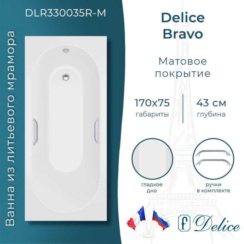 Ванна из литьевого мрамора Delice Bravo 170х75 матовая с ручками хром DLR330035R-M