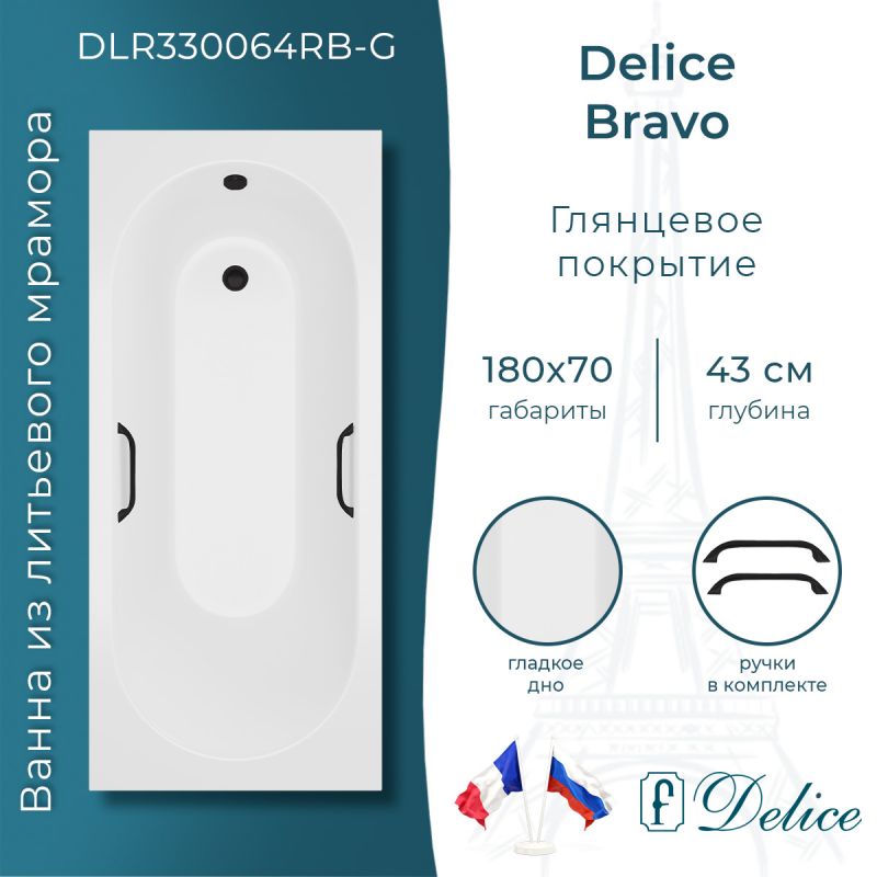 Ванна из литьевого мрамора Delice Bravo 180х70 глянцевая с черными ручками DLR330064RB-G