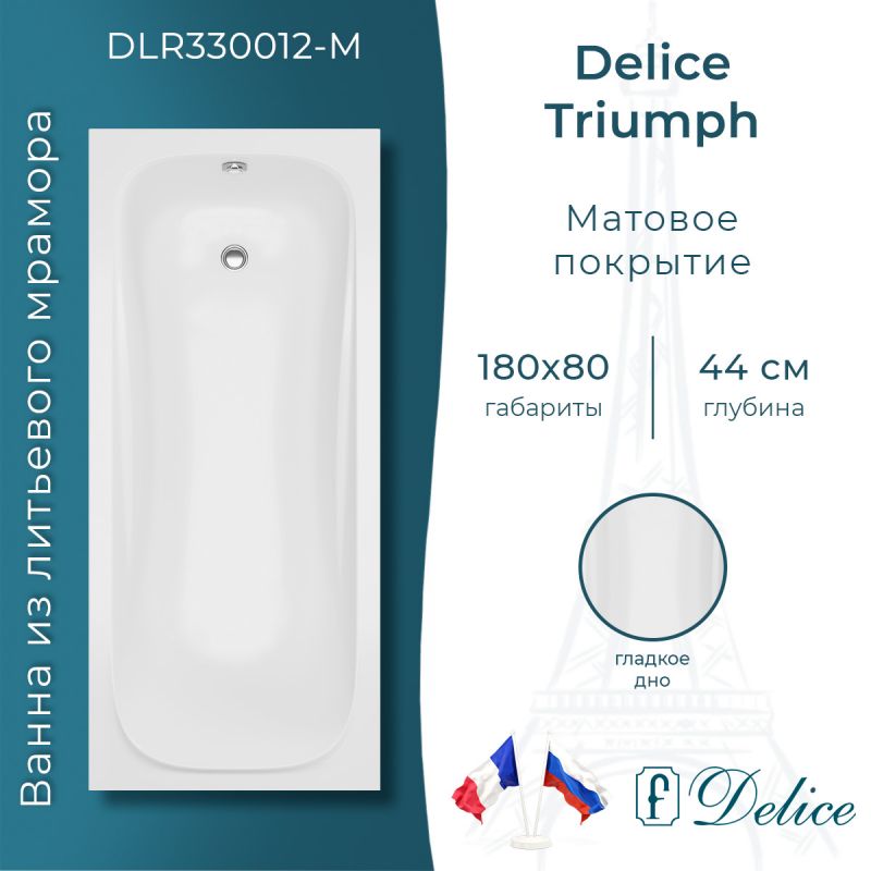 Ванна из литьевого мрамора Delice Triumph 180х80 матовая DLR330012-M
