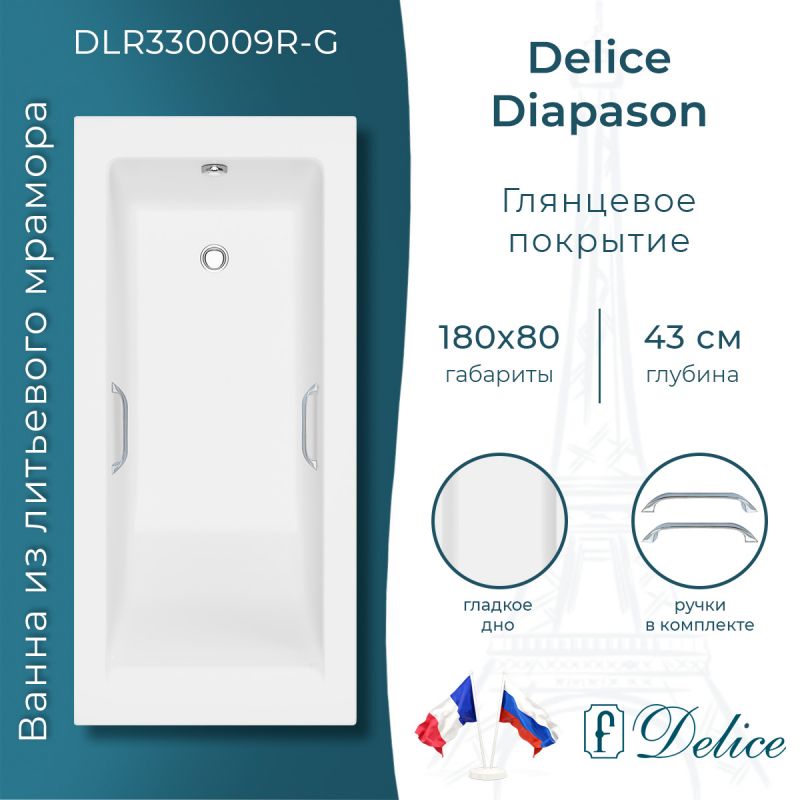 Ванна из литьевого мрамора Delice Diapason 180х80 глянцевая с ручками хром DLR330009R-G