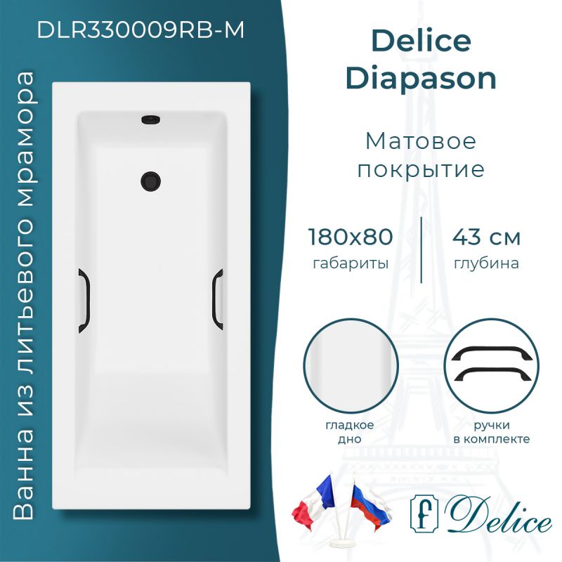 Ванна из литьевого мрамора Delice Diapason 180х80 матовая с черными ручками DLR330009RB-M