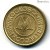 Россия. Москва Метро
