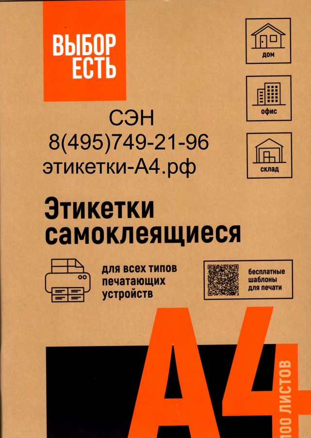 1574759 Этикетки самоклеящиеся ВЫБОР ЕСТЬ  66.7х46 мм /18 шт., без полей, белые ,100 л., эконом