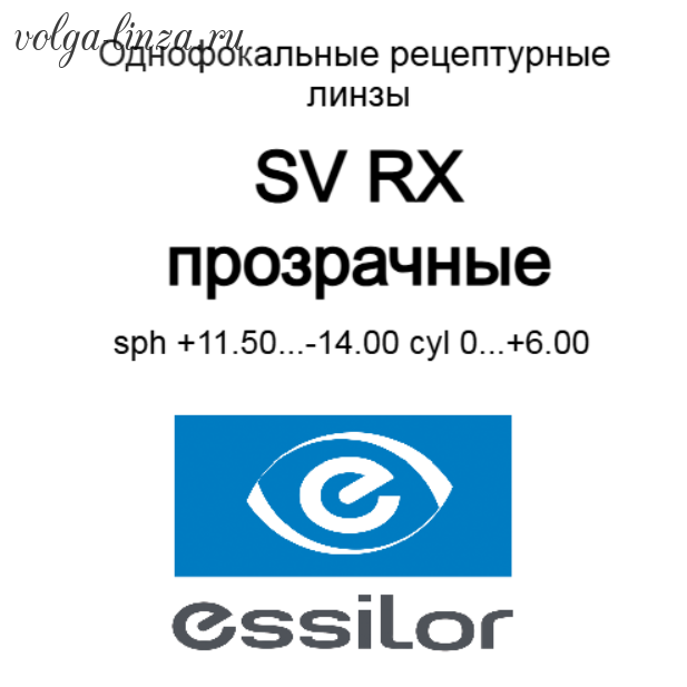 Essilor SV RX сферические рецептурные прозрачные