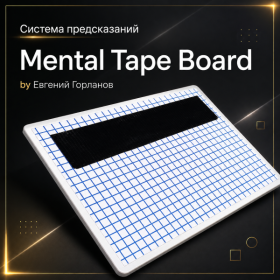 Система предсказаний Mental Tape Board by Евгений Горланов