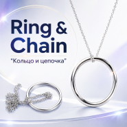 Ring & Chain "Кольцо и цепочка" — большое кольцо (диаметр 4.5см)