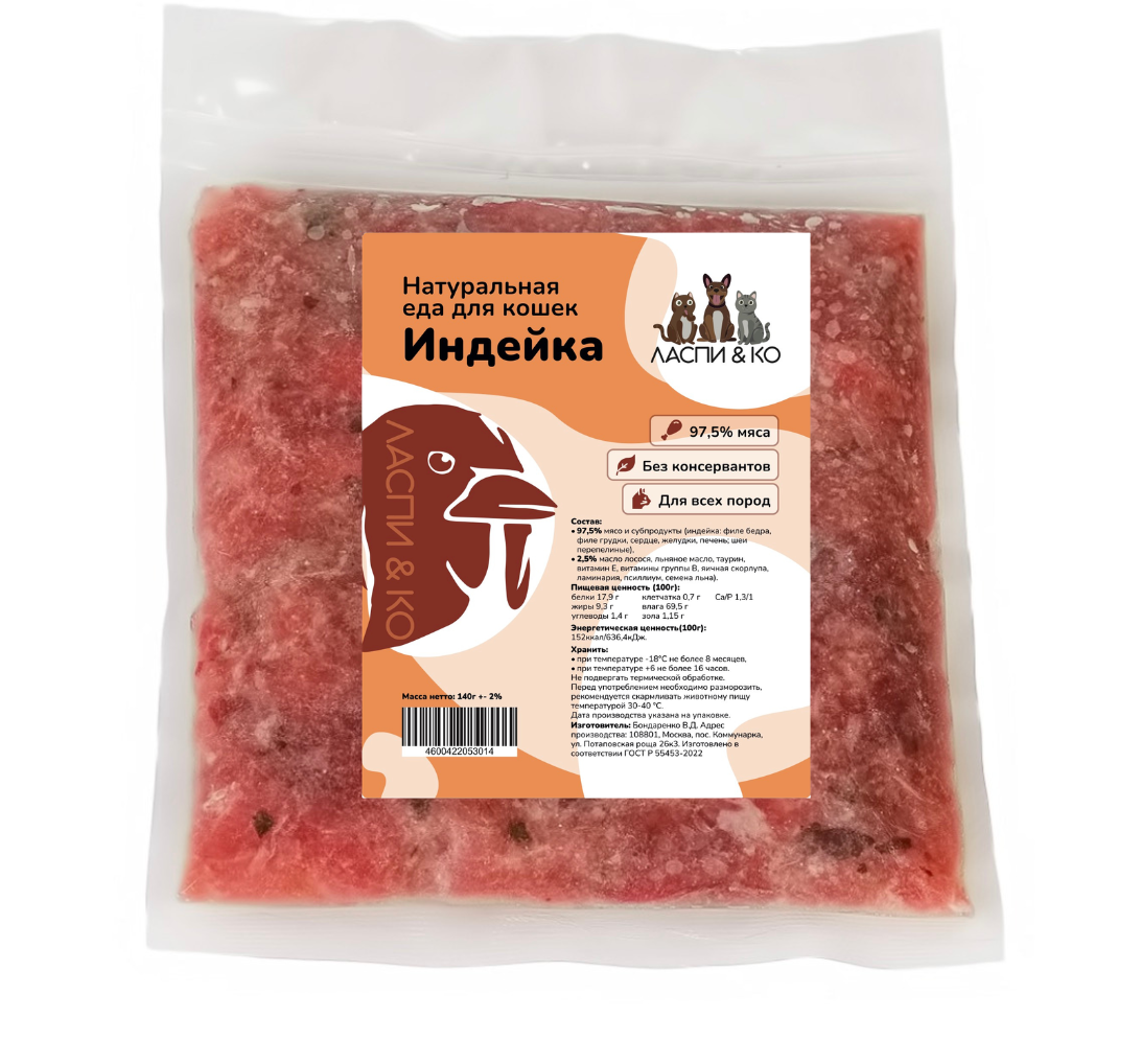 Индейка для кошек