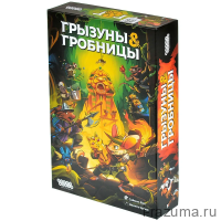 Грызуны и гробницы