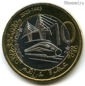 Марокко 10 дирхамов 2023