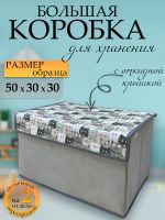Коробка для хранения 50х30х30 "Серые коты"