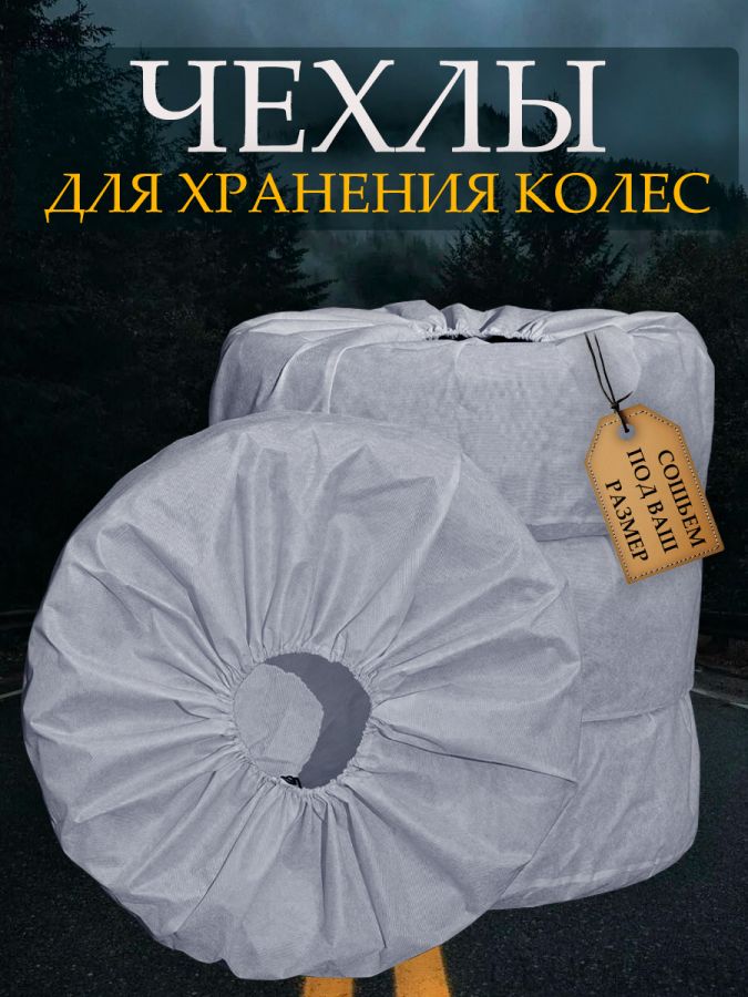 Чехлы для колес R13-R20