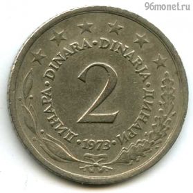Югославия 2 динара 1973