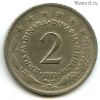 Югославия 2 динара 1973