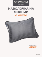 Наперник NP 50х70 на молнии для подушки Bio-Line, сатин, на молнии [серый]