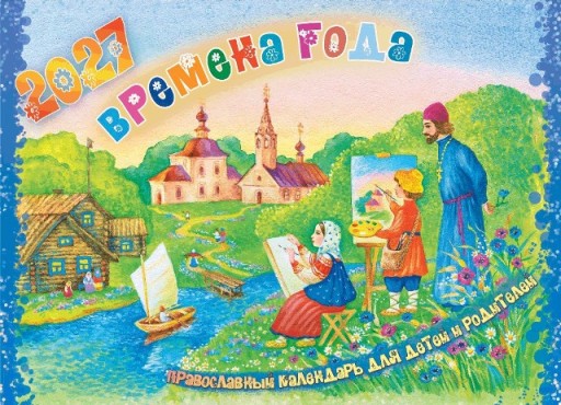 Перекидной православный календарь на 2027 год  "Времена года." Для детей и родителей
