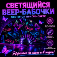 Светящийся веер БАБОЧКИ светится при УФ-свете
