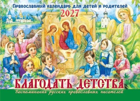 Перекидной православный календарь на 2027 год  "Благодать детства." Воспоминания русских православных писателей, для детей и родителей