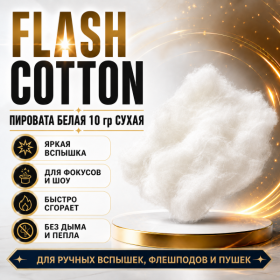 FLASH COTTON ПИРОВАТА БЕЛАЯ 10 гр СУХАЯ