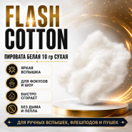 FLASH COTTON ПИРОВАТА БЕЛАЯ 10 гр СУХАЯ
