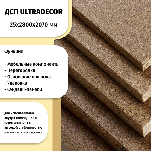 ДСП 25 мм 2800х2070 ULTRADECOR