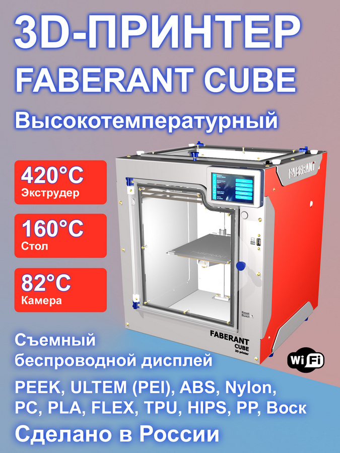 3D-принтер Faberant Cube
