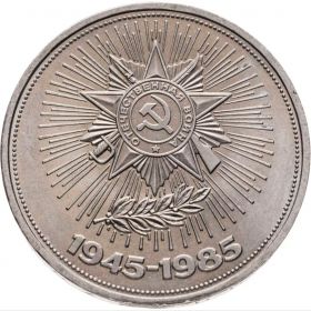 1 рубль 1985 - 40 лет Победы советского народа в Великой Отечественной войне Verified