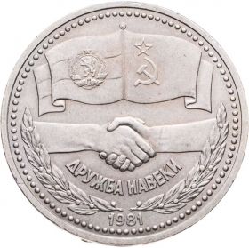 1 рубль 1981 - советско-болгарская дружба, Дружба навеки. Verified