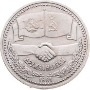 1 рубль 1981 - советско-болгарская дружба, Дружба навеки. Verified