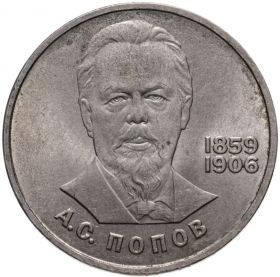 1 рубль 1984 - 125-летие со дня рождения А.С. Попова. Verified