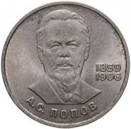 1 рубль 1984 - 125-летие со дня рождения А.С. Попова. Verified