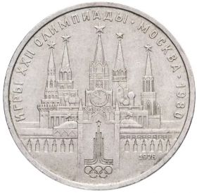 1 рубль 1978 - Олимпиада-80. Московский Кремль. Verified