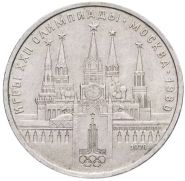 1 рубль 1978 - Олимпиада-80. Московский Кремль. Verified