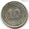 Стрейтс-Сетлментс 10 центов 1918