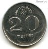 Монголия 20 тугриков 1994