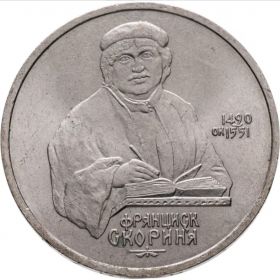 1 рубль 1990 - 500 лет со дня рождения Ф. Скорины. Verified