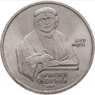 1 рубль 1990 - 500 лет со дня рождения Ф. Скорины. Verified