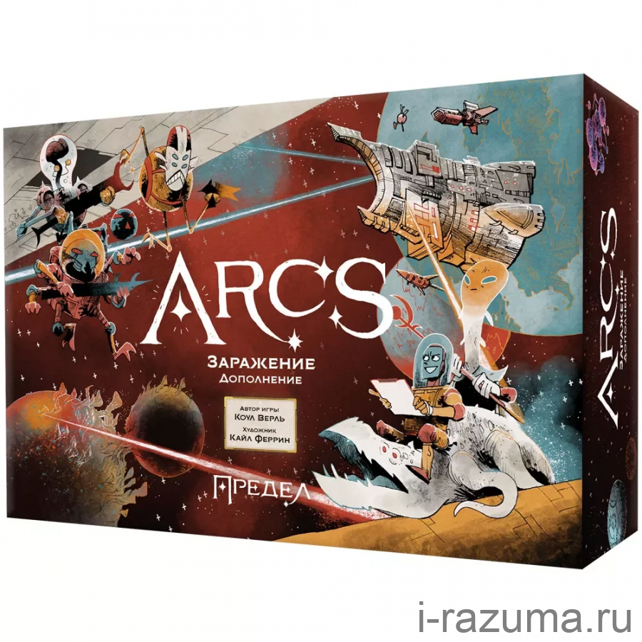 Arcs. Предел: Заражение