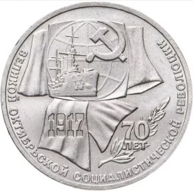 1 рубль 1987 - 70 лет Великой Октябрьской революции. Verified