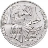 1 рубль 1987 - 70 лет Великой Октябрьской революции. Verified