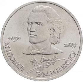 1 рубль 1989 - 100 лет со дня смерти М. Эминеску. Verified