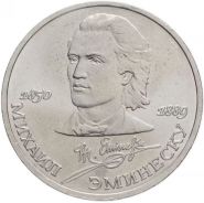 1 рубль 1989 - 100 лет со дня смерти М. Эминеску. Verified
