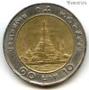 Таиланд 10 батов 2002 (2545)