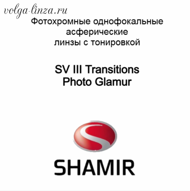 Shamir  SV III PhotoGlamour -асферические рецептурные монофокальные  линзы