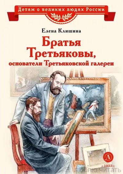Братья Третьяковы, основатели Третьяковской галереи