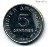 Греция 5 драхм 1990