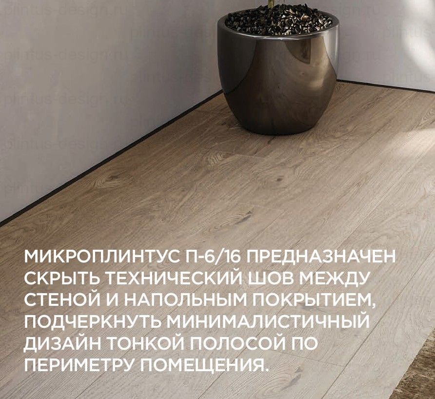 П-6/16 Микроплинтус
