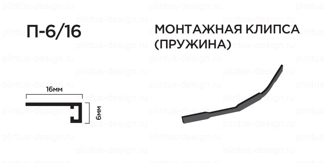 П-6/16 Микроплинтус