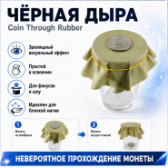 GIFT: "ЧЁРНАЯ ДЫРА" Coin Through Rubber